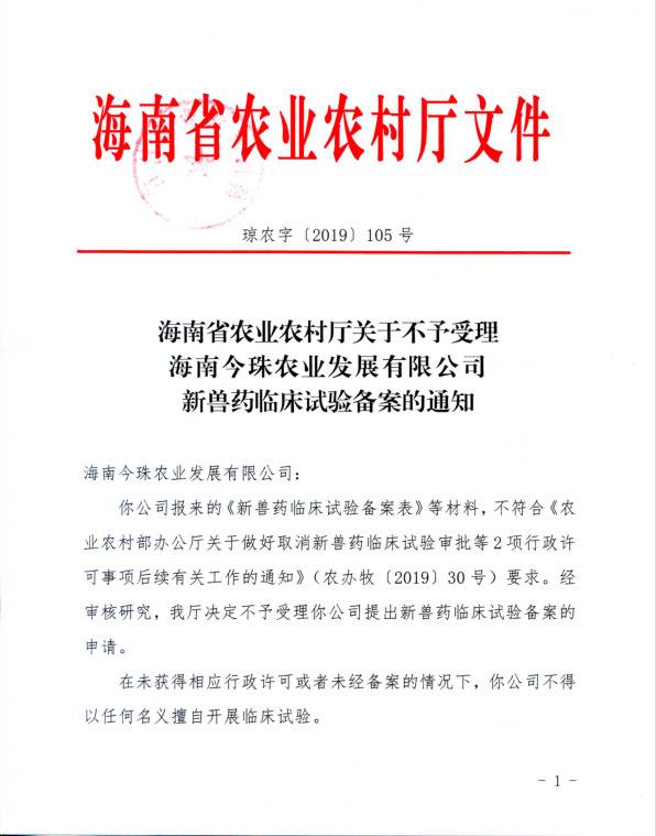 海南农业农村厅：不予受理海南今珠新兽药临床试验备案