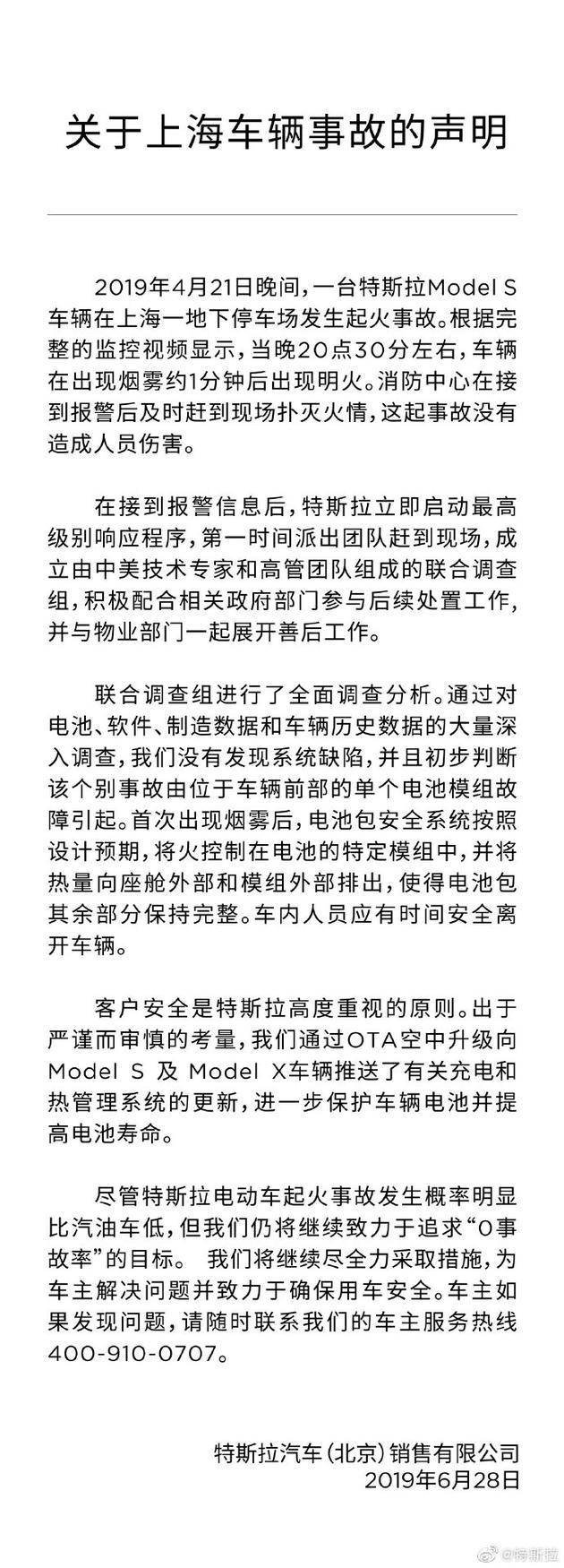 特斯拉回应上海车辆事故：未发现系统缺陷