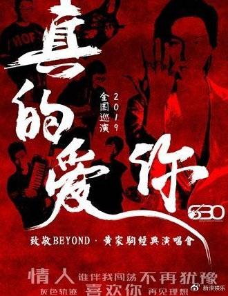 真的爱你-2019致敬BEYOND·黄家驹演唱会