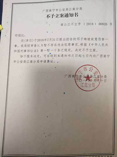 南宁市公安局江南分局出具的不予立案通知书。受访者供图