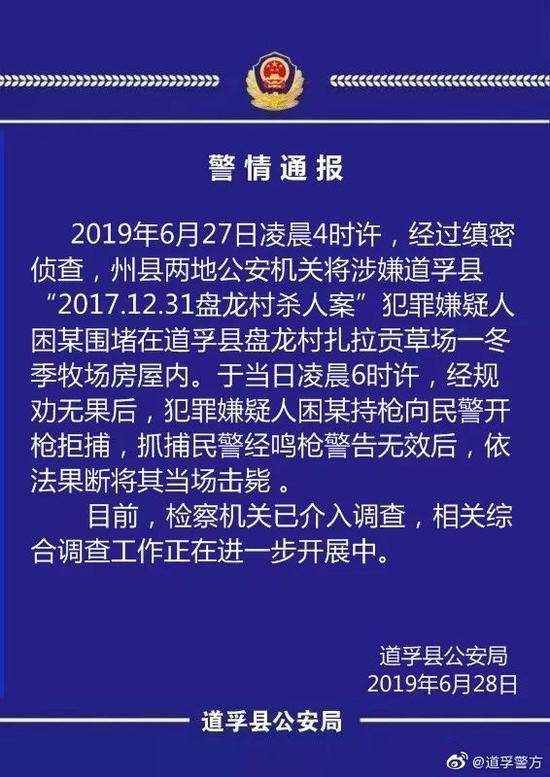 杀人案嫌犯向民警开枪拒捕 民警鸣枪后将其击毙