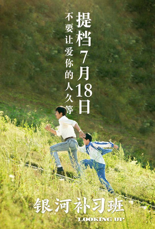 《银河补习班》宣布提档7月18日上映，原档期是7月26日