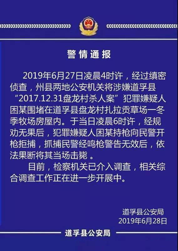 四川道孚一杀人案嫌犯向民警开枪拒捕 民警将其击毙