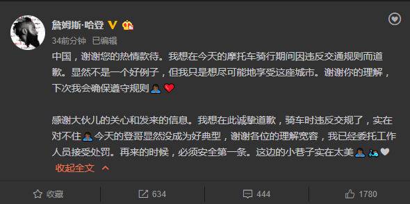 哈登就骑车违反交规事件道歉：已经委托工作人员接受处罚