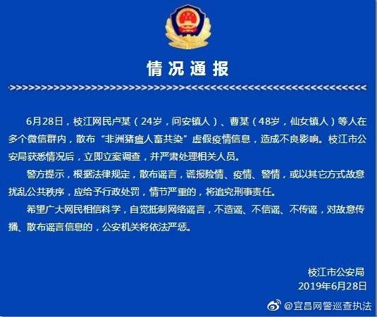 湖北宜昌多网民微信散布“非洲猪瘟人畜共染”谣言被处理