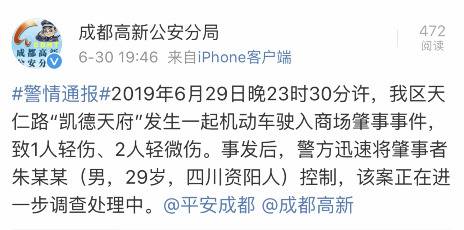 成都一机动车驶入商场肇事致3伤 肇事者已被控制