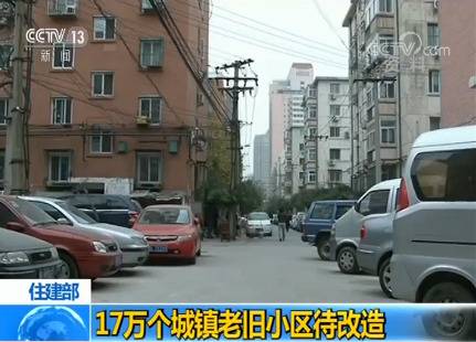 住建部：17万个城镇老旧小区待改造 涉及居民上亿人