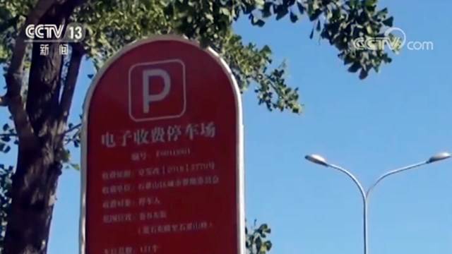 取消人工收费！北京中心城区道路停车电子收费全覆盖