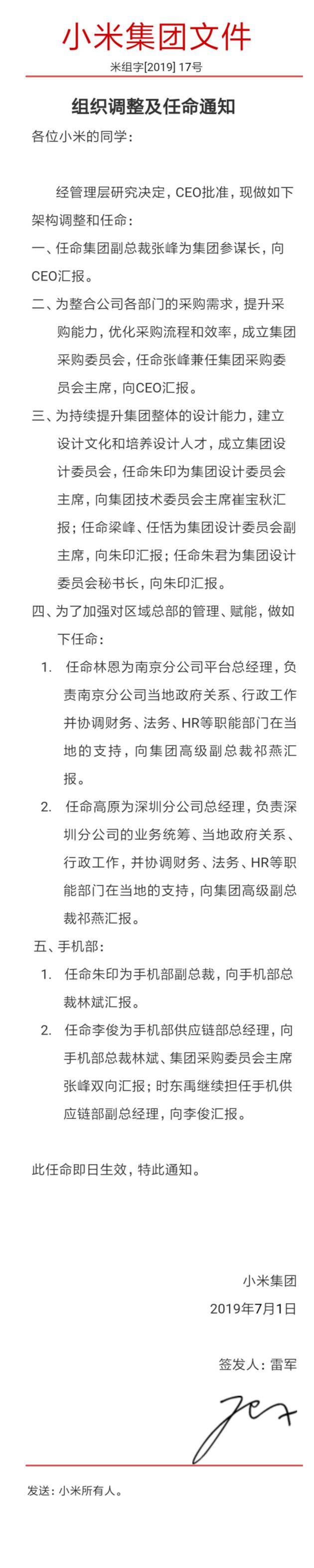 小米成立采购委员会 张峰担任采购委员会主席