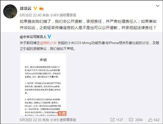 小米：CC9 Mimoji没有抄袭iPhone 将追究造谣者