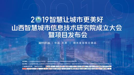 山西智慧城市信息技术研究院成立大会即将启幕