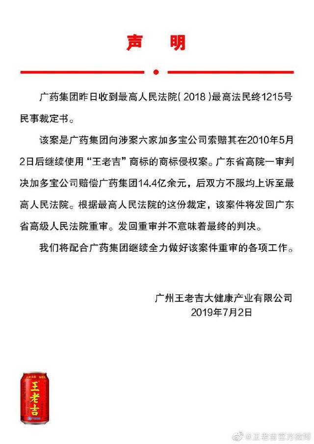 最高法发回重审商标纠纷案王老吉：不意味着最终判决