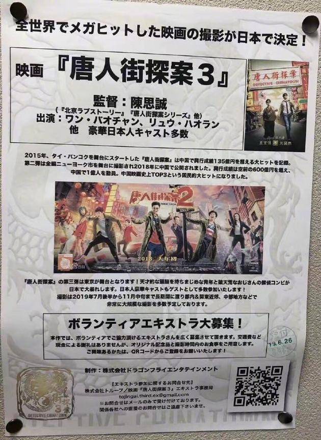 《唐探3》日本招募群演