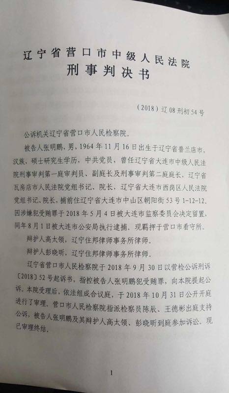 营口市中级法院关于被告人张明鹏的判决书。