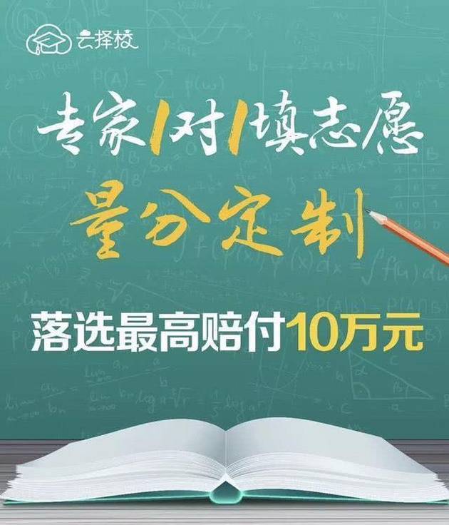 “云择校”打出了“专家一对一填志愿,落选最高赔付10万元”的宣传口号。