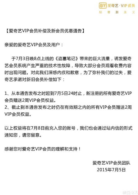 《盗墓笔记》VIP会员全集上线当晚，巨大流量导致爱奇艺系统宕机