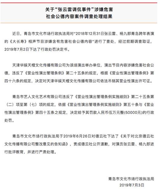 张云雷调侃地震处理结果：责成德云社公开道歉