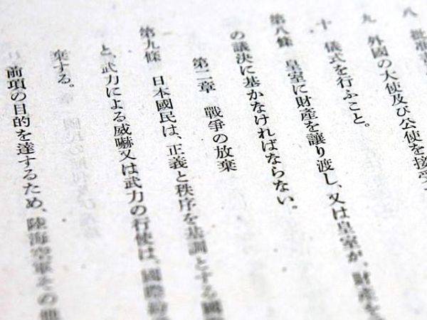 日本宪法第九条（新华社）