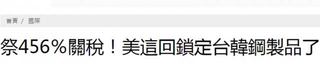 台湾遭美国关税重罚 网友：武器买得不够多？