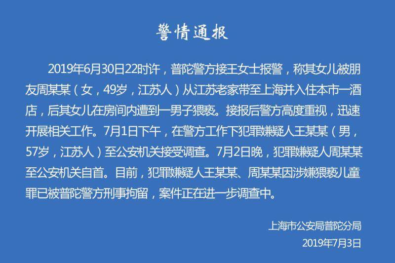 上海警方：嫌疑人王某某、周某某因涉嫌猥亵儿童罪已被刑拘