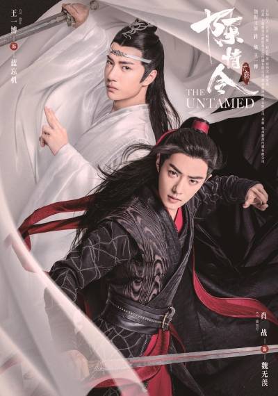 《陈情令》海报