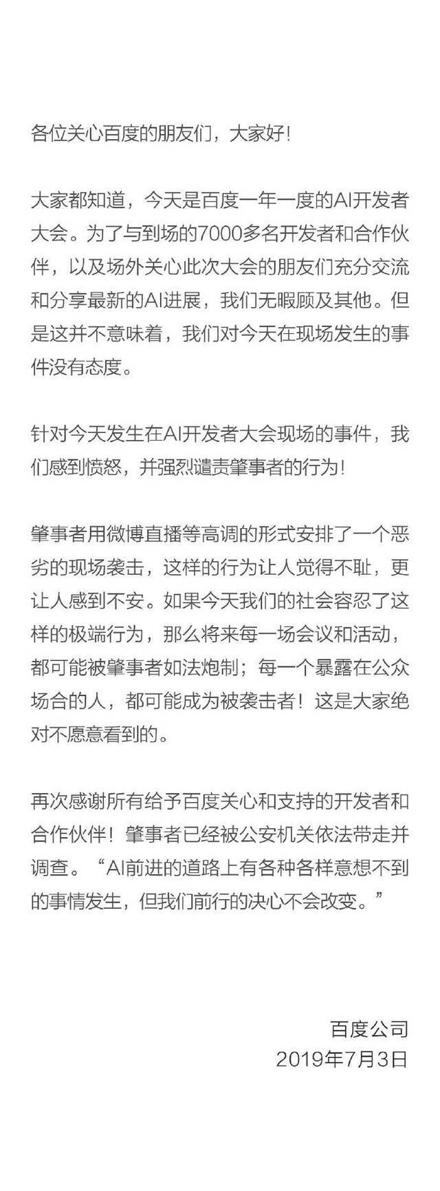 百度回应李彦宏被泼水:强烈谴责,肇事者已被警方带走