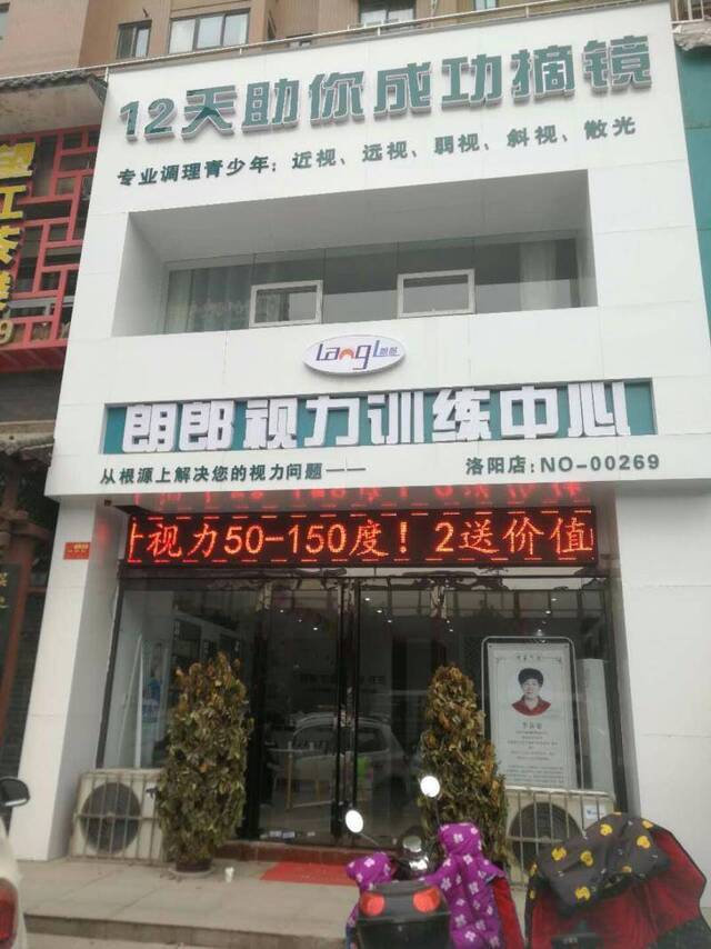 加盟店门牌上贴有标语“12天祝你成功摘镜”。受访者供图