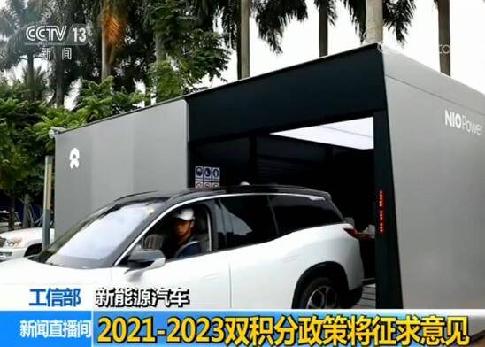 工信部：2021-2023年度新能源汽车双积分政策将征求意见