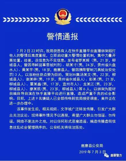 广西柳州9男子为涨粉在某平台直播绑架已全被传唤调查