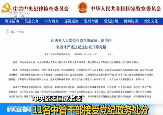 中央纪委国家监委：11名中管干部接受党纪政务处分