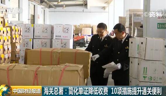 海关总署：将简化单证降低收费 推出10项措施提升通关便利