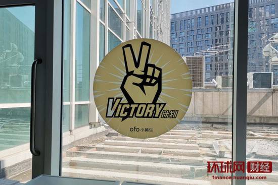 ofo小黄车总部内窗户上的贴纸，上面写着“Victory”计划。环球网记者邓云/摄