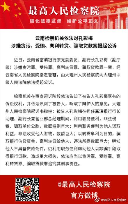 云南检方依法对富滇银行原副行长孔彩梅提起公诉