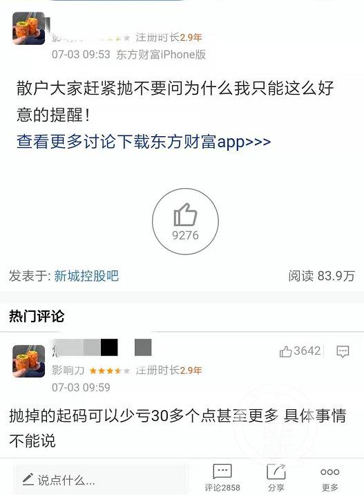 ▲新城控股吧内网民发布的信息。图源于网络