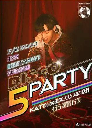 记忆之声2019伍嘉成DISCO PARTY巡演北京站