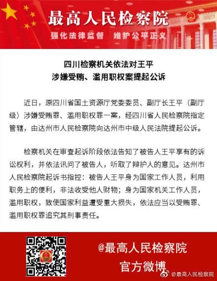 四川省国土资源厅原副厅长王平被提起公诉