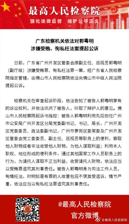 广州开发区管委会原副主任郭粤明提起公诉