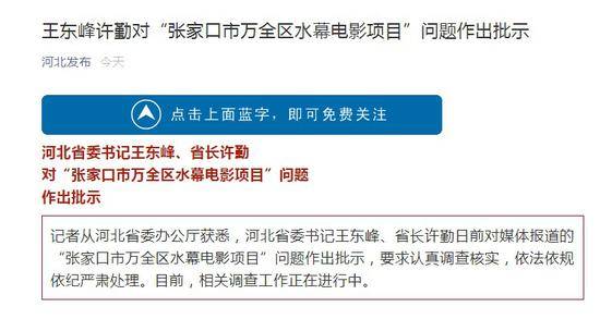 花数千万搞水幕电影曝光后 张家口万全区区长落马