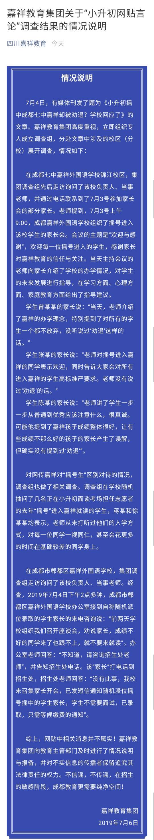 四川嘉祥教育集团7月6日凌晨发情况说明