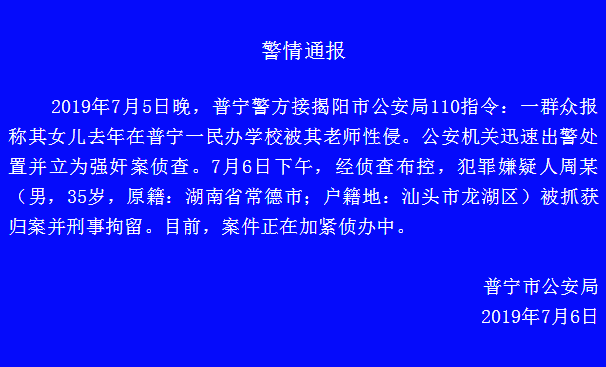 广东普宁：教师涉性侵女生立为强奸案 教师被刑拘