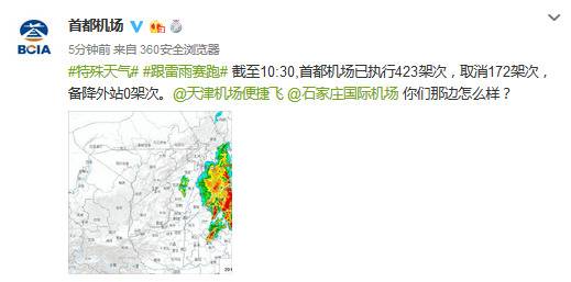 受雷雨天气影响 首都机场取消172架次航班