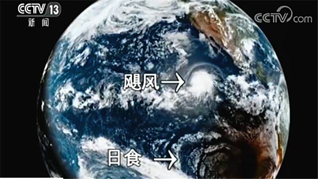 美国气象卫星捕捉到一“奇观”！日食和飓风居然“同框”