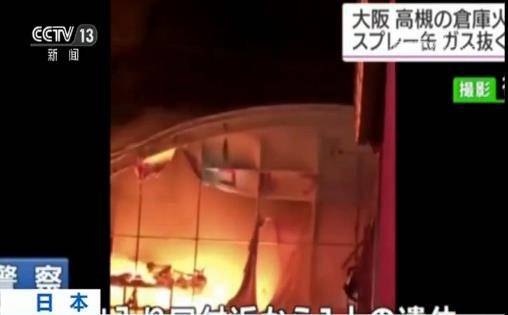 日本一公司仓库爆炸起火致1死3伤 事故原因正调查