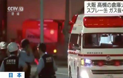 日本一公司仓库爆炸起火致1死3伤 事故原因正调查