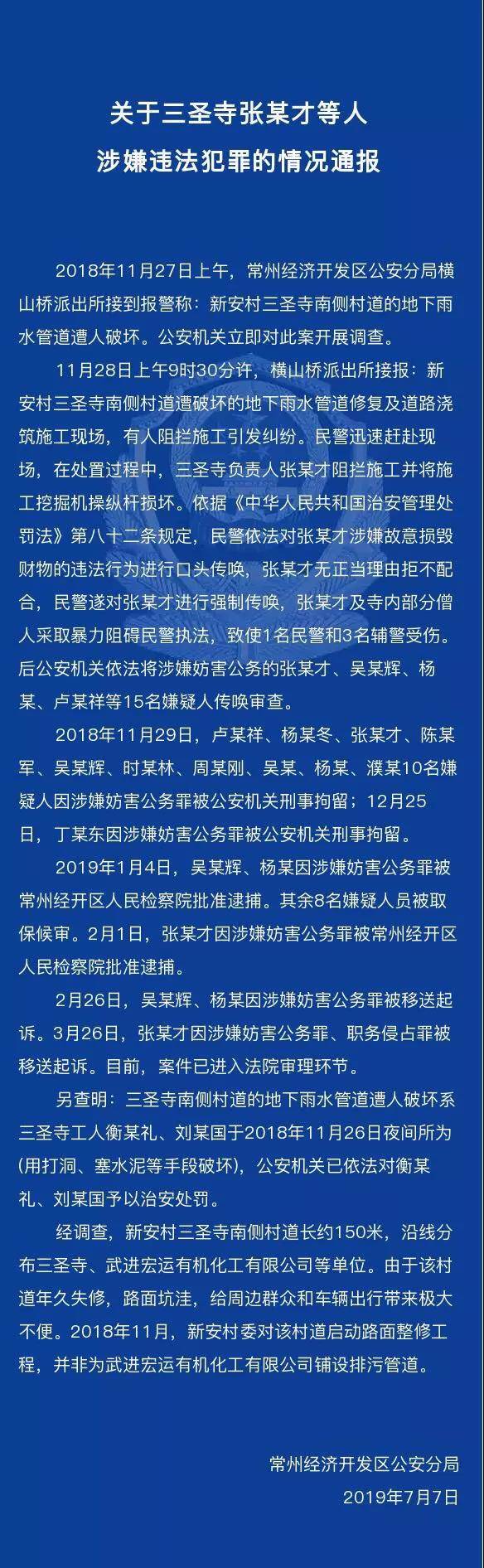 江苏警方通报：三圣寺僧人暴力阻碍执法 11人被刑拘