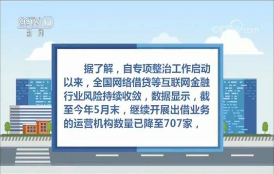 我国将多措并举支持和推动网贷机构良性退出或转型发展