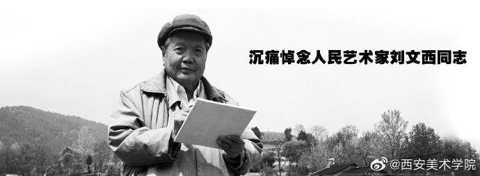 第五套人民币毛泽东肖像创作者刘文西去世