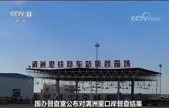 央视追踪：满洲里乱收费被查 政府每年违规收入达上亿元