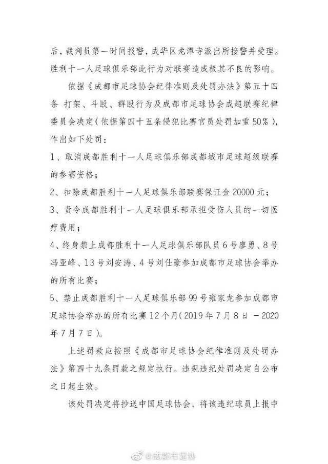 成超裁判被球员长时间辱骂追打群殴4人被终身禁赛