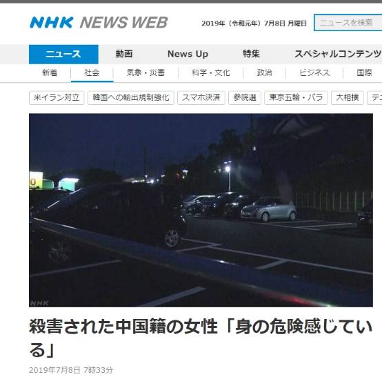 日媒曝死在停车场的中国女子曾自称身处险境